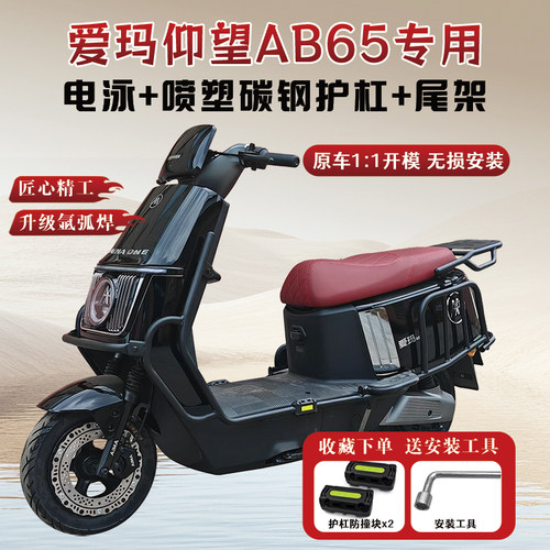 爱玛仰望AB65专用护杠+后尾架