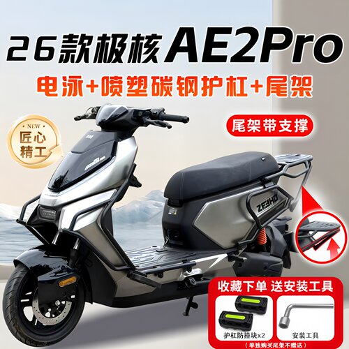 适用极核AE2护杠AE2pro电动车保险杠前后全套后尾架支架改装配件