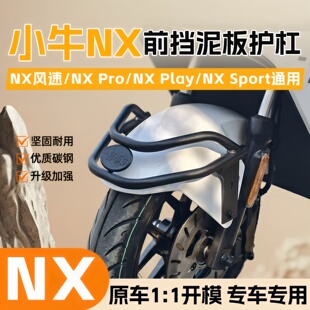 适用小牛NX风速NXPro改装前挡泥板瓦护杠NXPlay保险杠NXSport配件