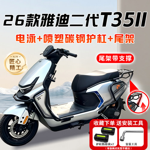 适用26款雅迪二代T35ll护杠电动车保险杠加粗加厚后尾架改装配件