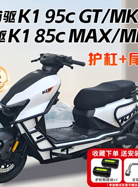 适用首驱K1 95c GT/MK2护杠K1 85c MAX电动车保险杠后尾架改装件