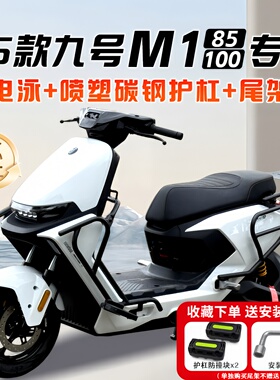 适用9号九号M1 100护杠M1 85电动车保险杠前后全套后尾架改装配件