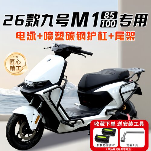 适用9号九号M1 100护杠M1 85电动车保险杠前后全套后尾架改装配件