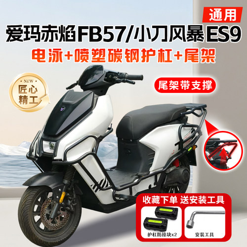 适用爱玛赤焰FB57/小刀风暴ES9护杠电动车保险杠后尾架后备箱支架
