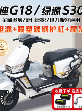 适用雅迪G18/绿源S30d金箭追梦新日追影小刀极客护杠电动车保险杠