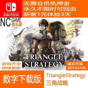 避风港 TRIANGLE 三角战略 出租副号免押金 STRATEGY switch数字版