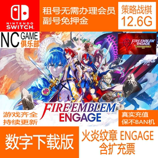 FIRE EMBLEM 火炎纹章 ENGAGE+DLC季票  NS数字下载版 副号免押金