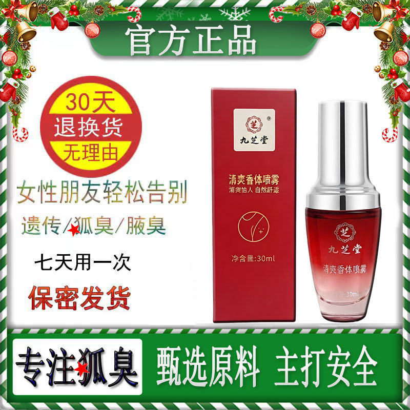 九芝堂腋下除臭持久留香喷雾