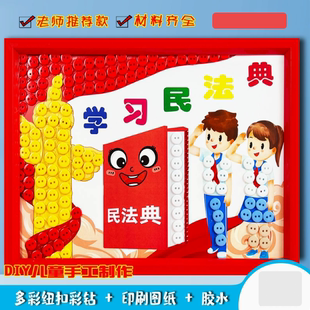 学习宪法主题8K纽扣画儿童手工diy制作小学校社区法治宣传作品a3