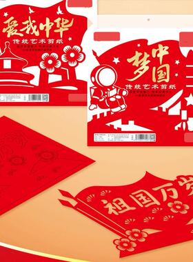 爱国庆主题剪纸中国梦祝福祖国红色宣纸制作儿童diy底稿图案刻纸