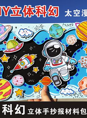 A3小学生太空漫步立体手抄报线稿科幻未来儿童绘画涂色我的航天梦