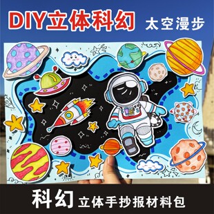 A3小学生太空漫步立体手抄报线稿科幻未来儿童绘画涂色我的航天梦