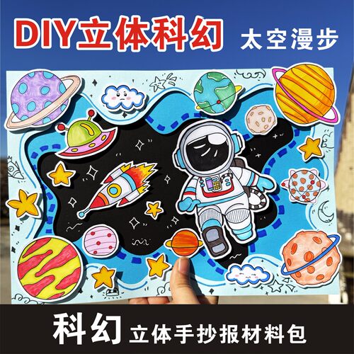 A3小学生太空漫步立体手抄报线稿科幻未来儿童绘画涂色我的航天梦