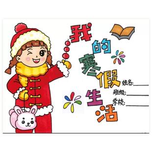男女孩我的寒假生活涂色绘本连环画记录小学生快乐寒假春节手抄报