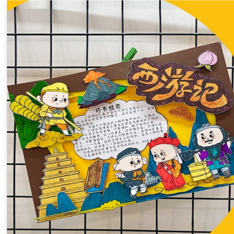 自制读书卡手工DIY四大名著西游记立体手抄报剪贴画好书推荐线稿