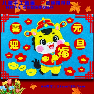 不织布立体贴画幼儿园迎新年元旦亲子活动简单手工制作DIY材料包