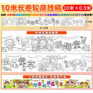 幼儿园六一儿童节主题绘画布百米长画卷线稿填色涂鸦户外游园活动
