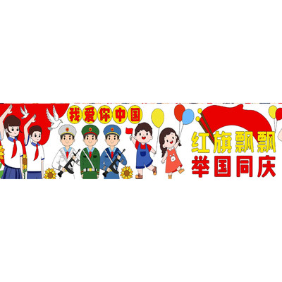 幼儿园中秋国庆百米长画卷竖版涂鸦画布红旗飘飘盛世华诞爱国主题