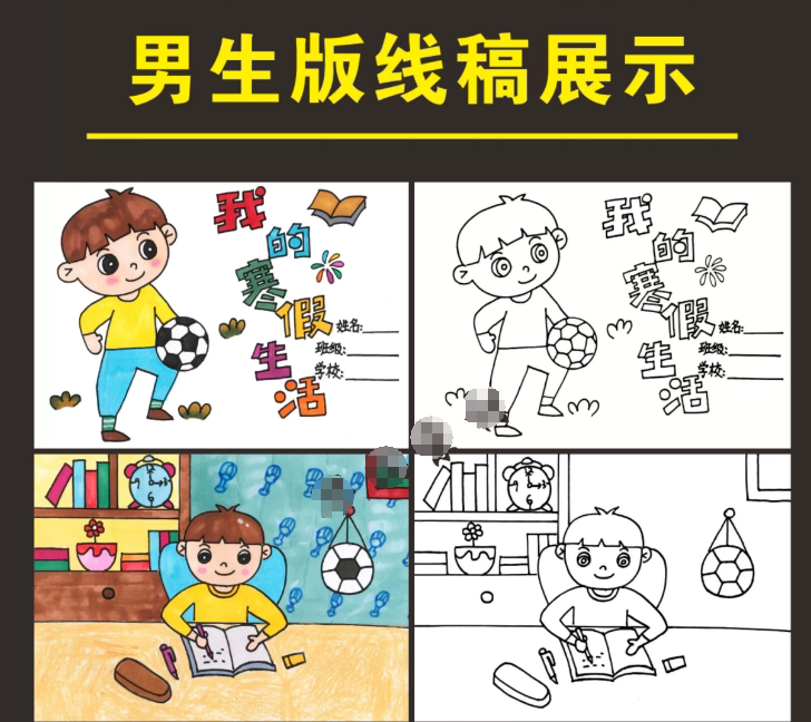 我的快乐寒假连环画手抄报男生小学生寒假学习生活安排线稿图涂色