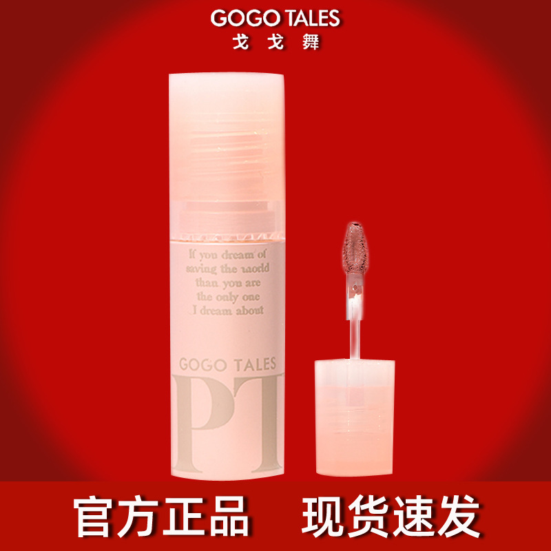 gogotales戈戈舞唇泥官方正品裸色系豆沙色唇釉哑光平价学生口红