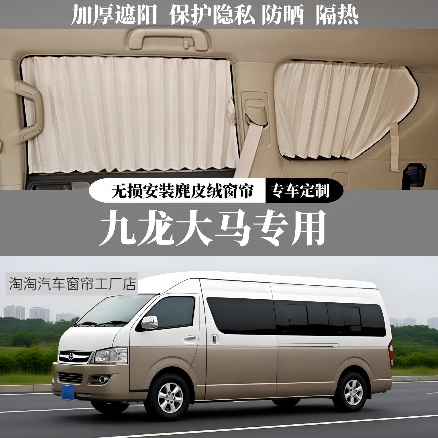 九龙大马A6专用麂皮绒汽车窗帘