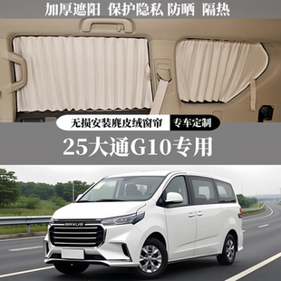 25上汽大通G10专用豪华无损安装 百叶麂皮绒遮阳隐私防晒汽车窗帘