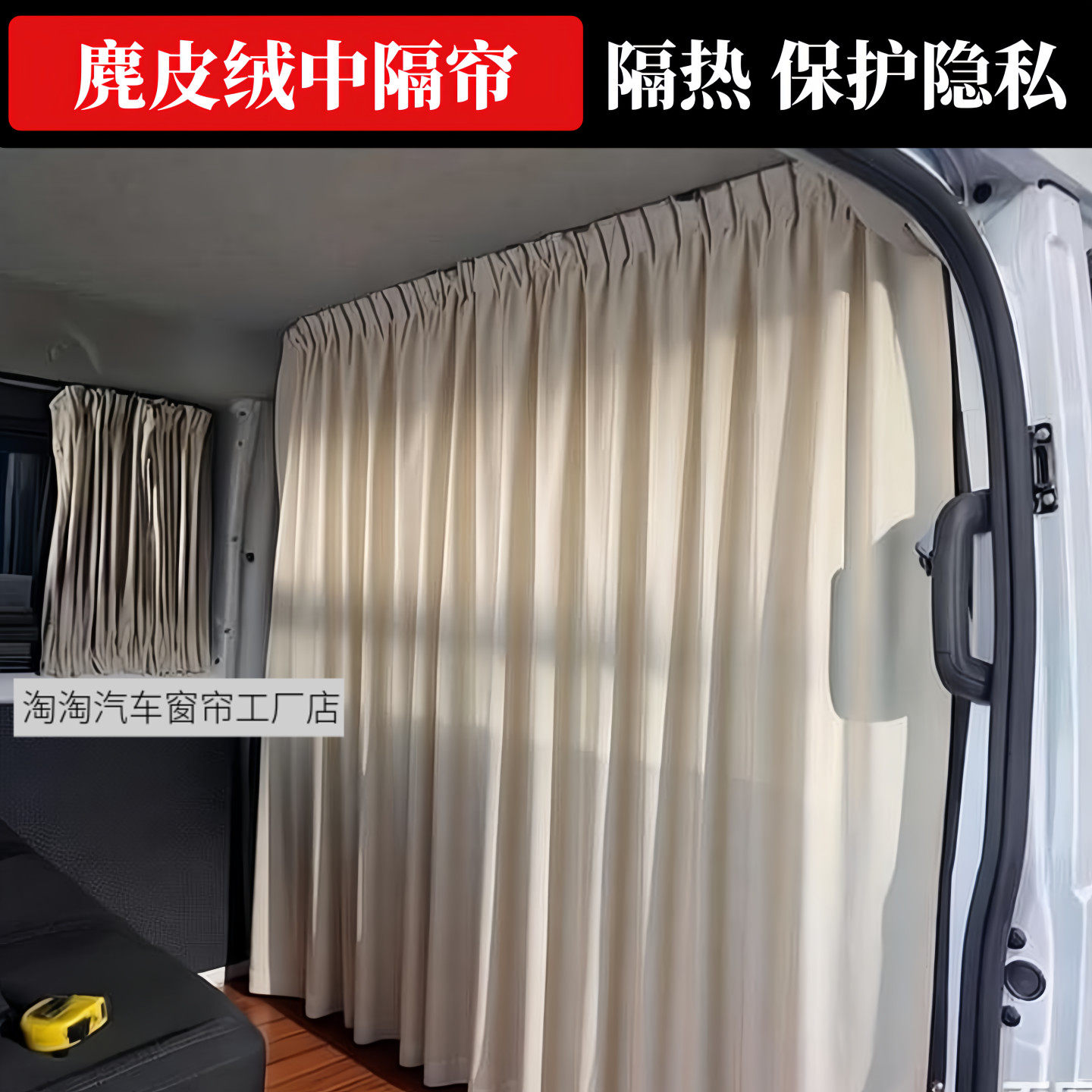 远程星享V6EV7E麂皮绒中隔断帘