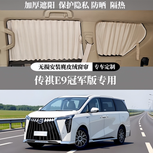 商务车MPV专用豪华百叶麂皮绒遮阳隐私防晒汽车窗帘 传祺E9冠军版