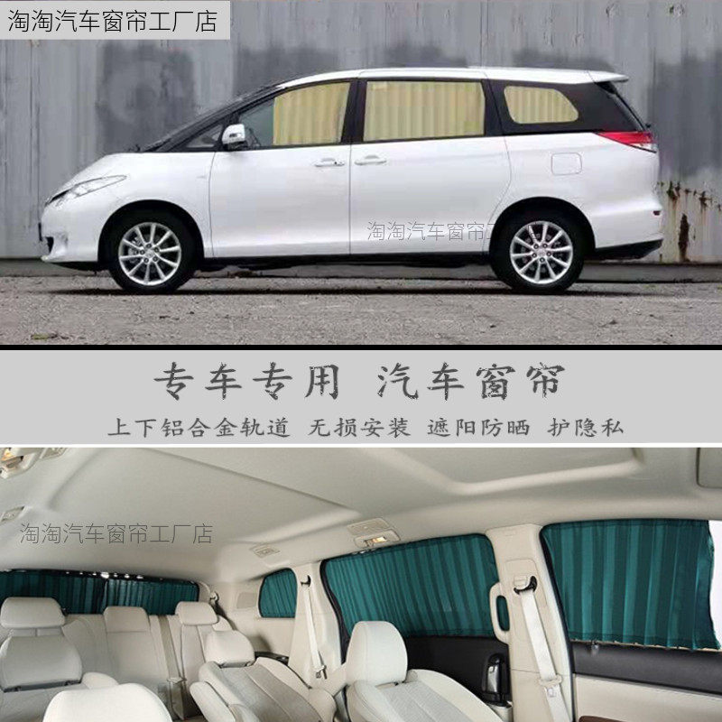 丰田普瑞维亚大霸王汽车窗帘