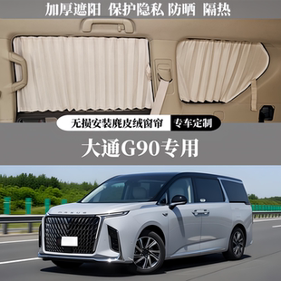百叶鹿麂皮绒遮阳隐私防晒汽车窗帘 上汽大通G90专用豪华无损安装