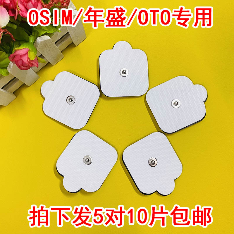 OSIM理疗仪电极贴 傲胜大按扣OTO适用按摩贴片广州年盛电疗机黏贴
