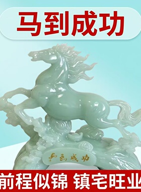 招财玉石马摆件前程似锦生肖马新中式客厅酒柜玄关装饰办公室摆设