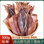 舟山纯淡干墨鱼干500g乌贼干东海大目鱼干非特级海鲜干货孕妇月子