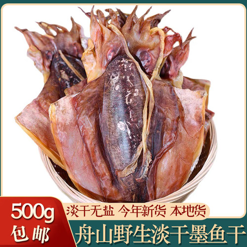 舟山野生淡干墨鱼干无盐新货晒制