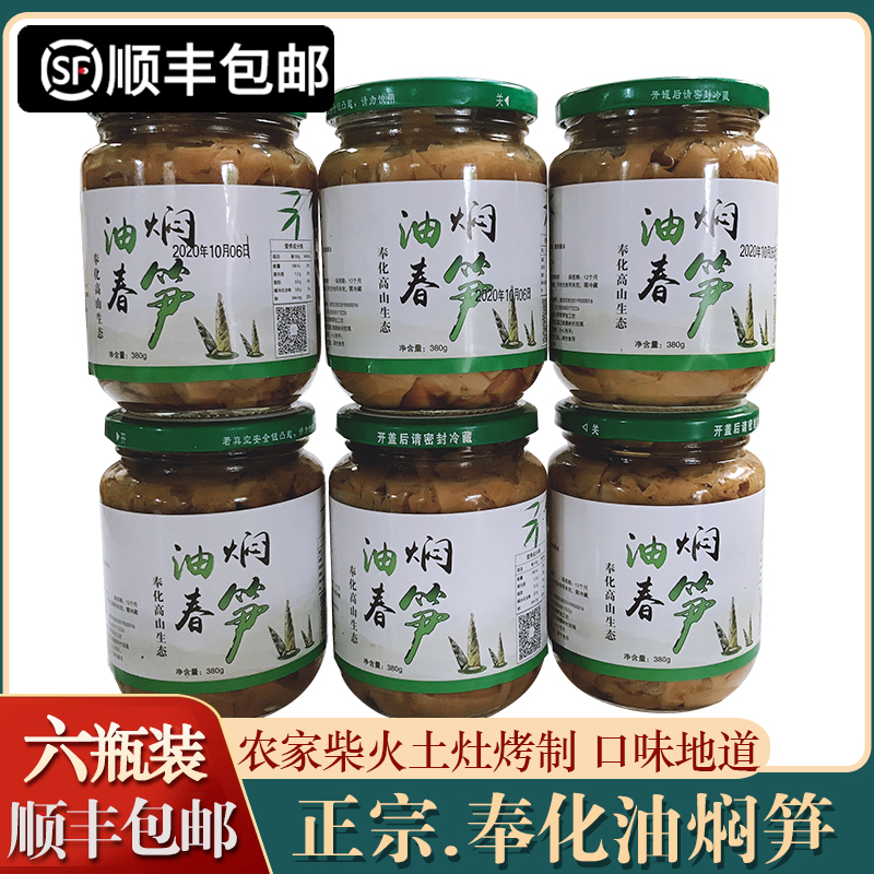 「顺丰」奉化油焖笋瓶装农家自制酱油烤笋春雷竹笋罐头即食下饭菜