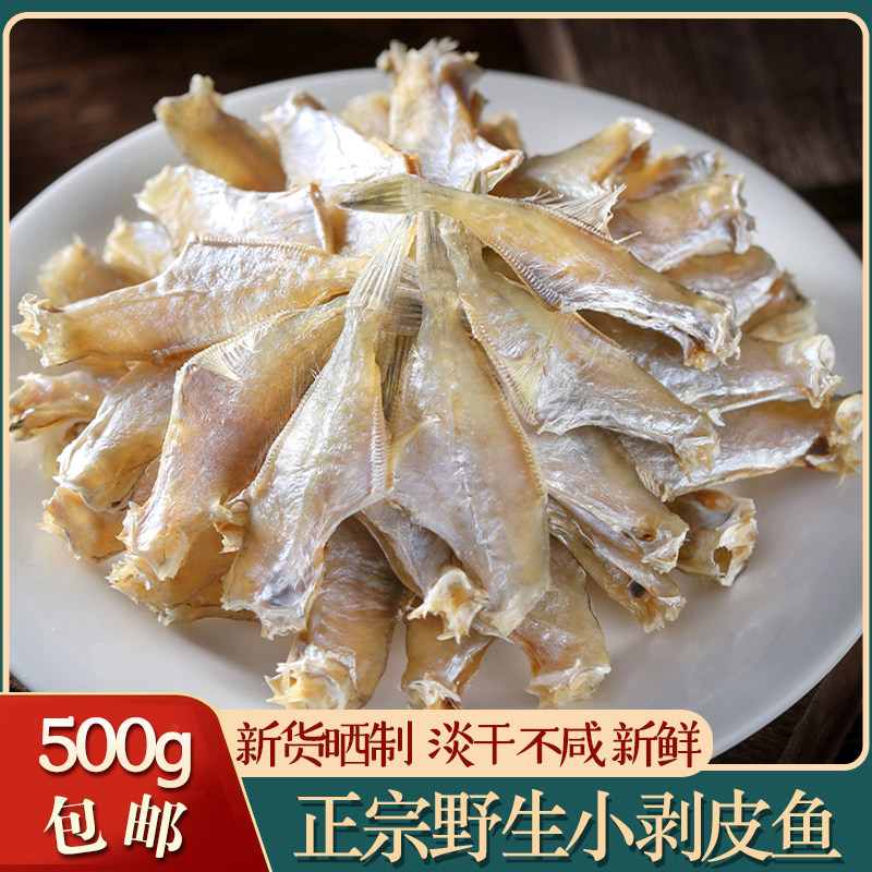 宁波特产淡干扒皮鱼干500g小剥皮鱼干小鱼干迪仔脯马面鱼海鲜干货
