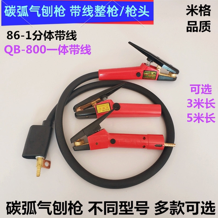 碳弧气刨枪电焊机QB800A气刨钳86-1气刨炬600带5米加长线碳棒枪头