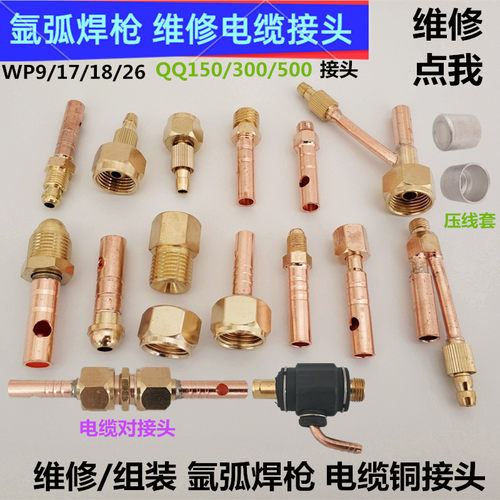 维修氩弧焊枪接头气电前后接头