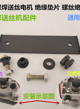 维修二保焊送丝机KR350A500A电动机绝缘垫螺丝绝缘帽立式电机托架
