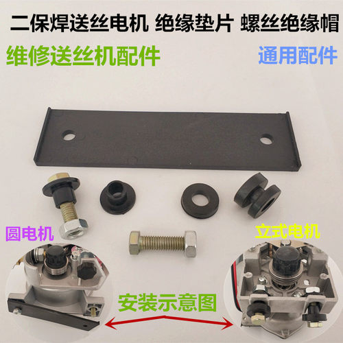 二保焊送丝机电机绝缘垫帽螺丝