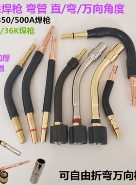 弯管二保焊枪弯管头松下200A350A500A焊枪万向枪管15A24K36直枪管
