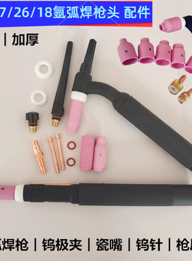 氩弧焊机17WP18水冷26F氩弧焊枪头钨极夹导流体瓷嘴网筛长短枪尾