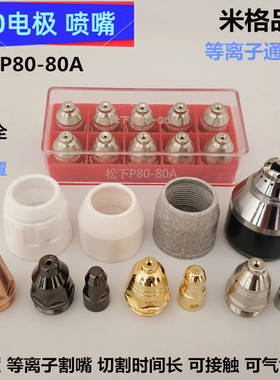 P80等离子割嘴保护罩LGK120A160切割机电极喷嘴松下割枪P80A割咀