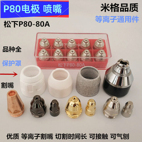 松下P80等离子割枪割嘴保护罩