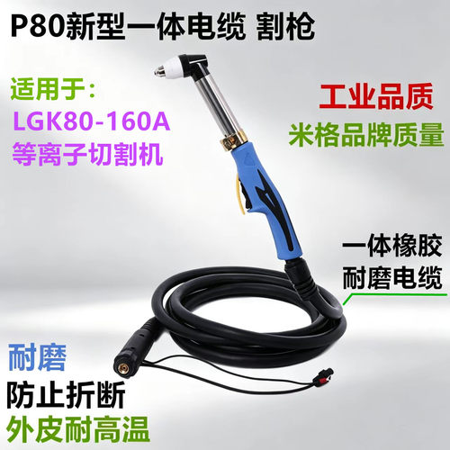 防烫防磨P80A一体割枪LGK等离子