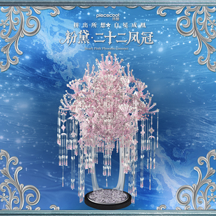 拼酷粉黛二十二凤冠金属拼装 模型3D立体拼图大冠结婚礼物送礼摆件
