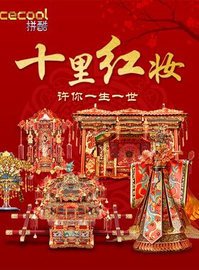拼酷十里红妆花轿凤冠全套拼图