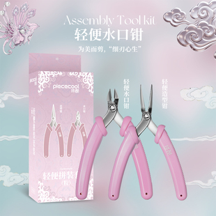 拼酷轻便工具粉色拼装套装尖嘴钳水口钳金属模型拼装初级专业工具