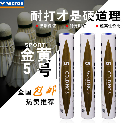 威克多胜利金黄1/3/5号羽毛球