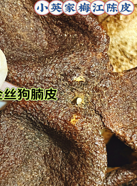 正品梅江金丝狗腩皮纯正原枝香味老陈皮清凉喉口感一斤梅江菜地皮